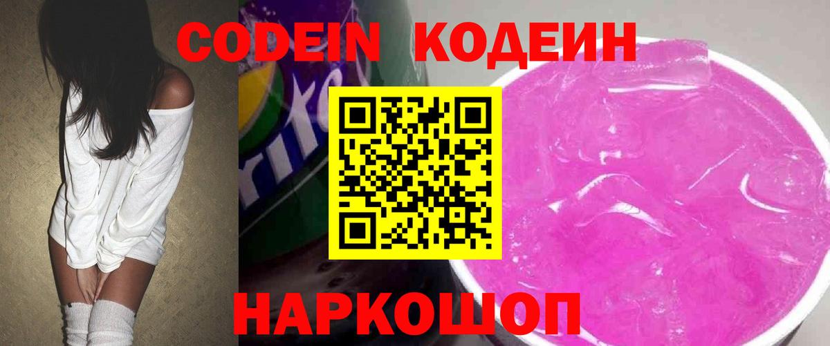 Прокопьевск  Кодеин напиток Lean (лин)  Вход с VPN 